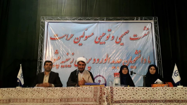 برگزاری نشست صمیمی و توجیهی مسئولین حراست با دانش جویان جدید الورود