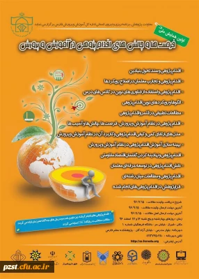 فراخوان اولین همایش ملی:

فرصت ها و چالش های اقدام پژوهی در آموزش و پرورش