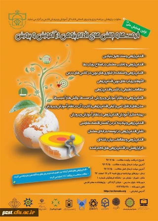 فراخوان اولین همایش ملی:

فرصت ها و چالش های اقدام پژوهی در آموزش و پرورش