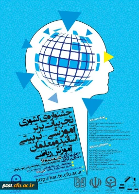 فراخوان جشنواره کشوری :

تجربیات برتر آموزشی - تربیتی اساتید و معلمان