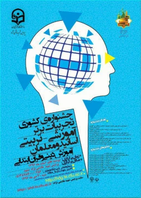 تجربیات برتر آموزشی - تربیتی اساتید و معلمان