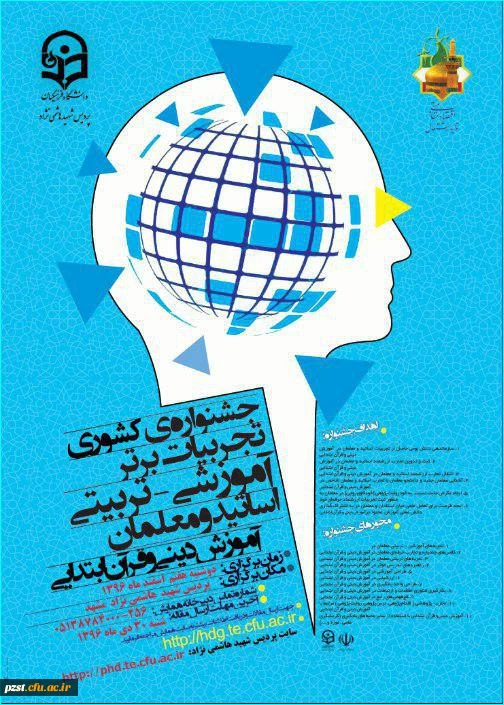 تجربیات برتر آموزشی - تربیتی اساتید و معلمان