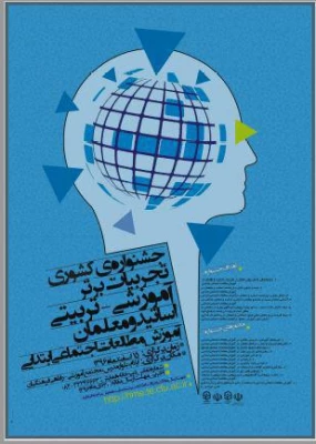 تجربیات برتر آموزشی - تربیتی اساتید و معلمان