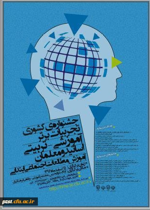 تجربیات برتر آموزشی - تربیتی اساتید و معلمان