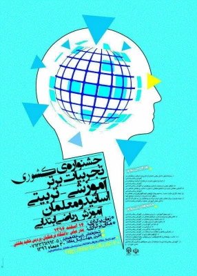 تجربیات برتر آموزشی - تربیتی اساتید و معلمان