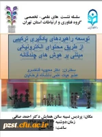 توسعه راهبردهای یادگیری ترکیبی از طریق محتوای الکترونیکی مبتنی بر هوش های چندگانه