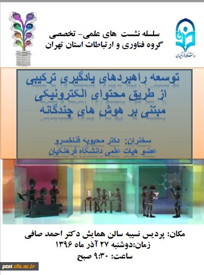 توسعه راهبردهای یادگیری ترکیبی از طریق محتوای الکترونیکی مبتنی بر هوش های چندگانه