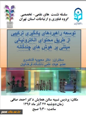 نشست توسعه راهبردهای یادگیری ترکیبی از طریق محتوای الکترونیکی مبتنی بر هوش های چندگانه