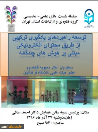 نشست توسعه راهبردهای یادگیری ترکیبی از طریق محتوای الکترونیکی مبتنی بر هوش های چندگانه