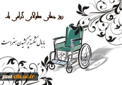 روز جهانی معلولان