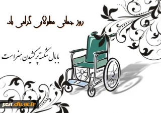 روز جهانی معلولان گرامی باد