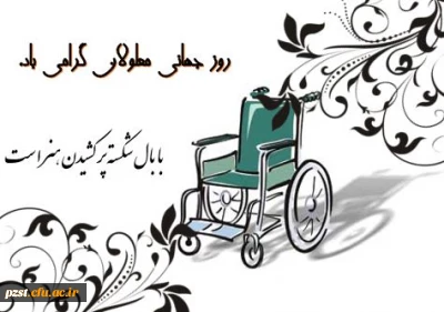 روز جهانی معلولان گرامی باد