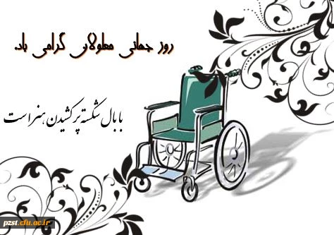 روز جهانی معلولان