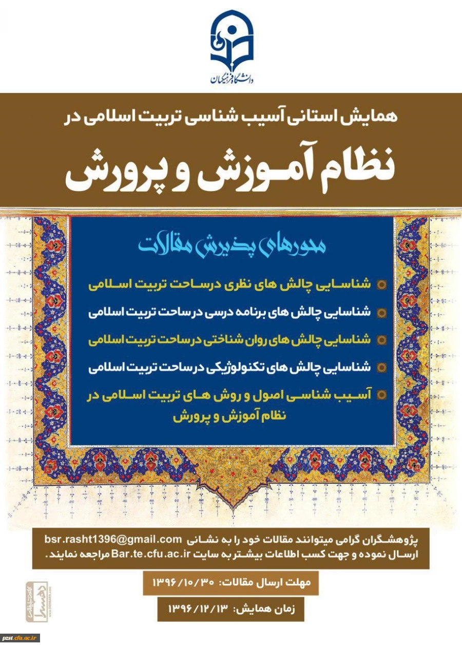 آسیب شناسی تربیت اسلامی در نظام آموزش و پرورش