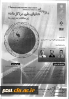 دومین همایش ملی مراکز داده زیر ساخت و سرویس ها