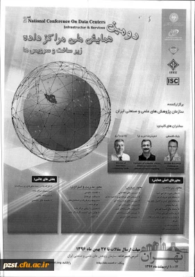 دومین همایش ملی مرکز داده زیرساخت و سرویس ها