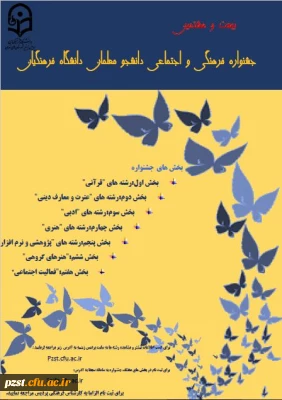 بیست و هشتمین جشنواره فرهنگی و اجتماعی دانشگاه فرهنگیان