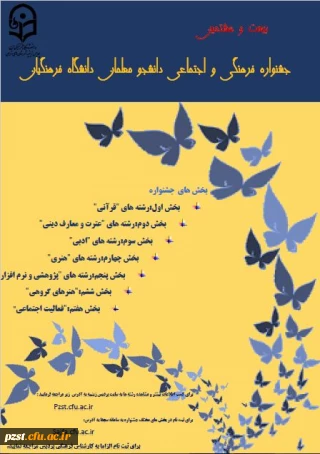 بیست و هشتمین جشنواره فرهنگی و اجتماعی دانشگاه فرهنگیان