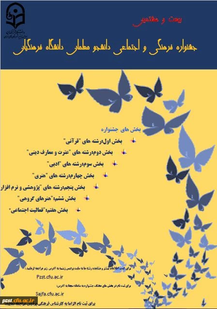 بیست و هشتمین جشنواره فرهنگی و اجتماعی دانشجو معلمان دانشگاه فرهنگیان