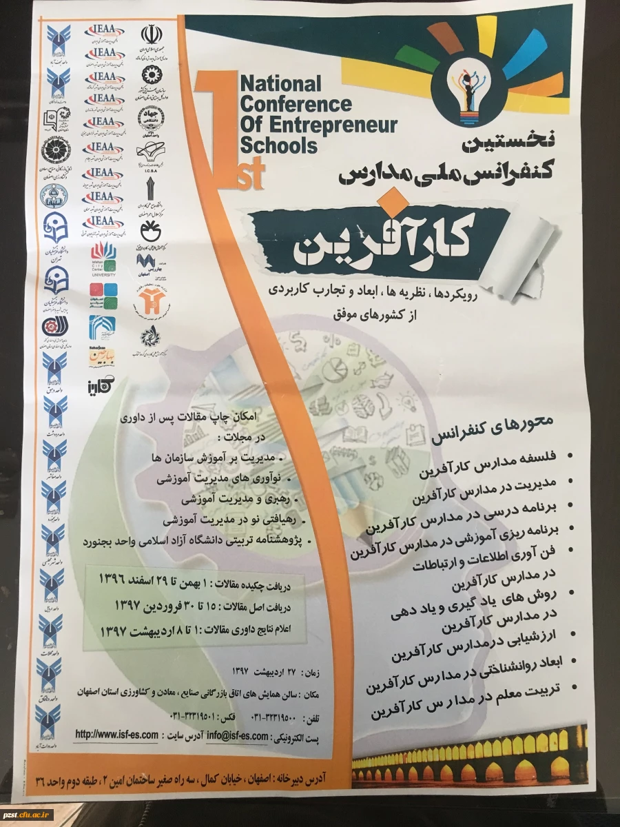 نخستین کنفرانس ملی مدارس کارآفرین