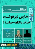 مناظره تخصصی