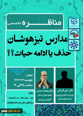 مناظره تخصصی مدارس تیزهوشان حذف یا ادامه حیات؟!