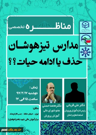 مناظره تخصصی مدارس تیزهوشان حذف یا ادامه حیات؟!