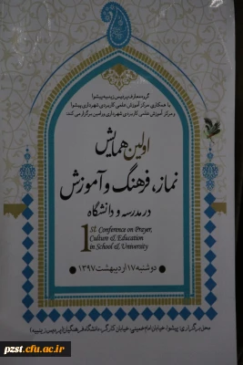 برگزاری همایش نماز، فرهنگ و آموزش در مدرسه و دانشگاه در پردیس زینبیه شهرستان های تهران