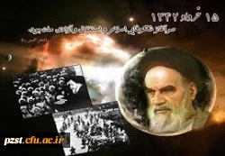 رحلت امام خمینی (ره) و قیام خونین 15 خرداد