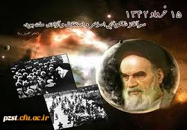 رحلت امام خمینی (ره) و قیام خونین 15 خرداد