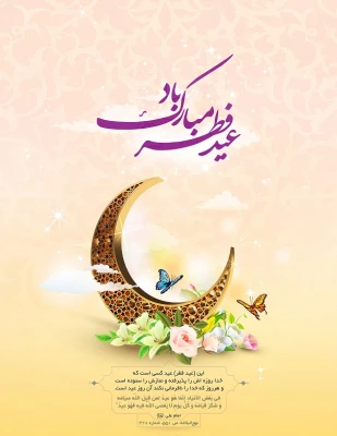 عید سعید فطر مبارک باد