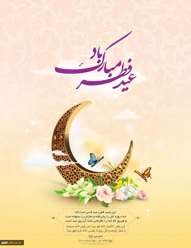 عید سعید فطر مبارک باد