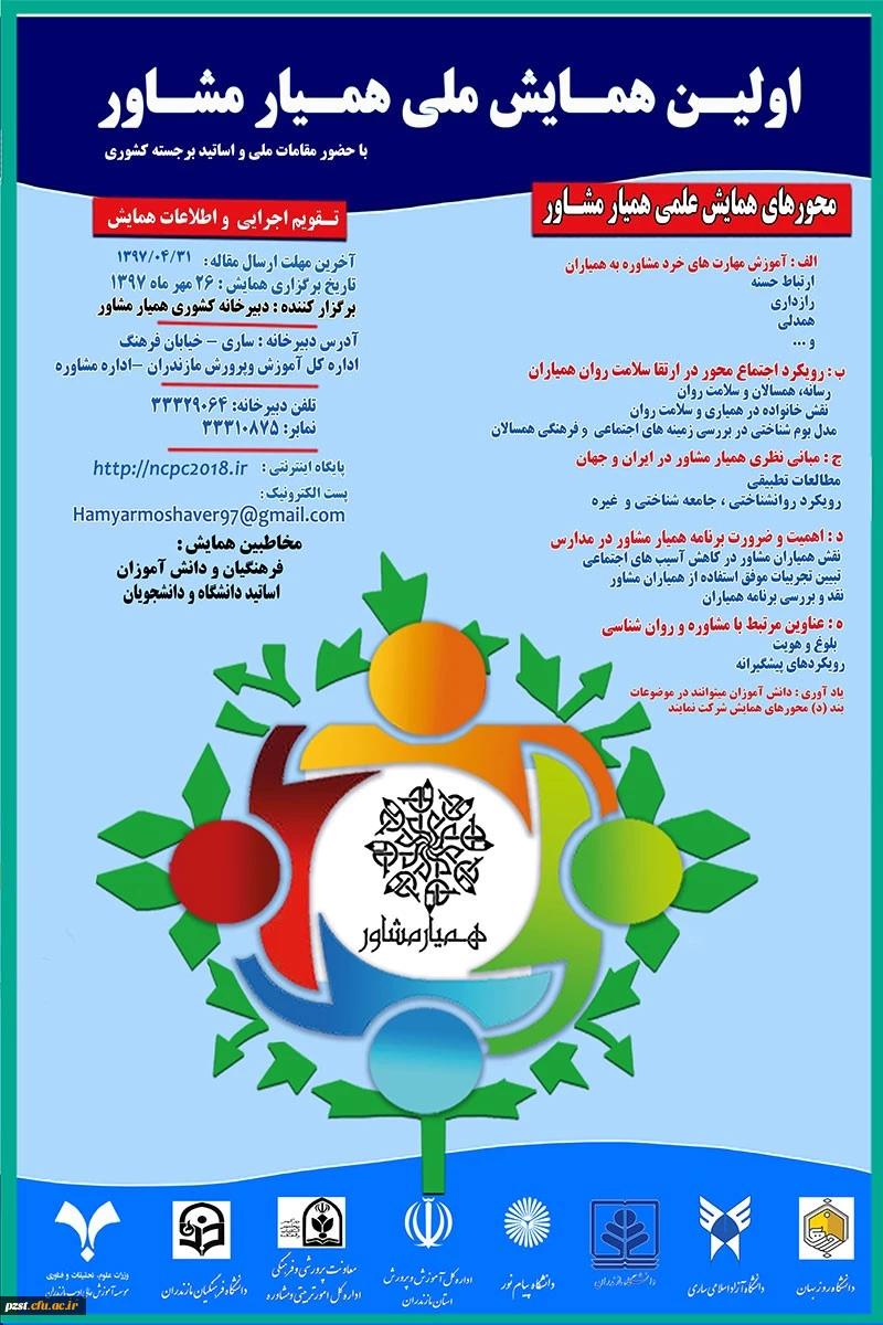 همایش علمی همیار مشاور