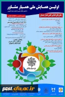 همایش علمی همیار مشاور