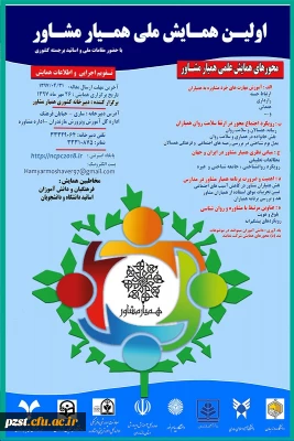 همایش علمی همیار مشاور