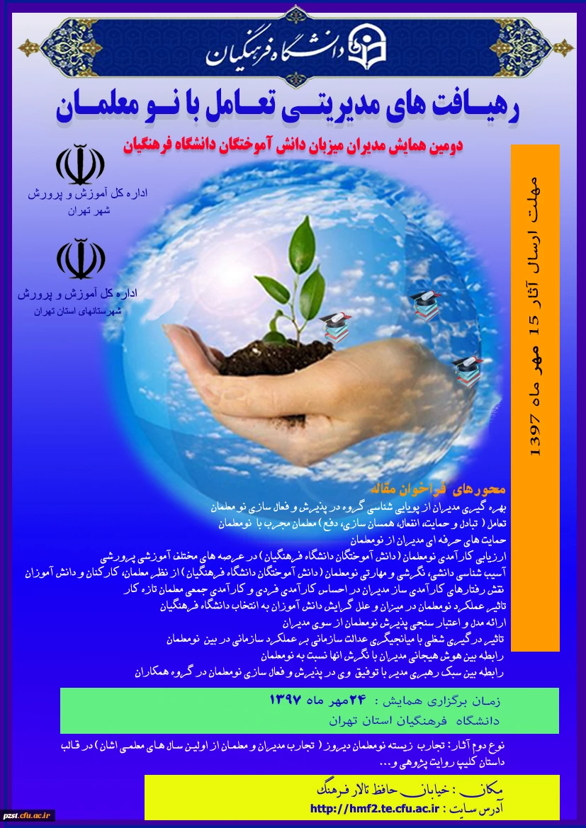 فراخوان مقاله در همایش "رهیافت های مدیریتی تعامل با نومعلمان"