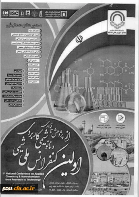 اولین کنفرانس ملی شیمی کاربردی و نانو شیمی