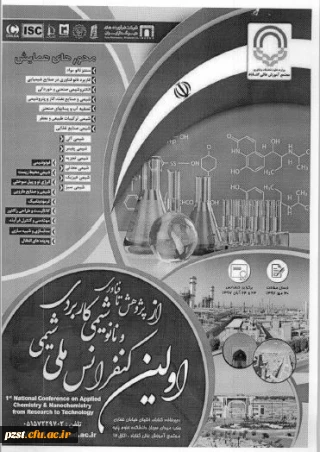 اولین کنفرانس ملی شیمی کاربردی و نانو شیمی