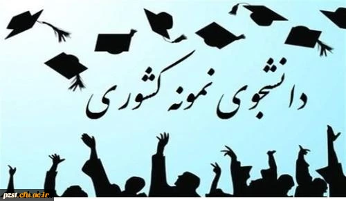 بیست و هفتمین جشنواره دانشجوی نمونه