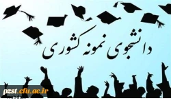 بیست و هفتمین جشنواره دانشجوی نمونه