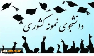 بیست و هفتمین جشنواره دانشجوی نمونه