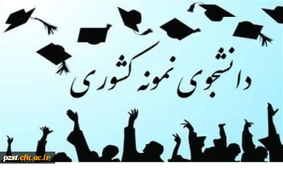 بیست و هفتمین جشنواره دانشجوی نمونه