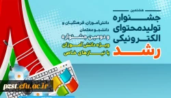موفقیت پردیس زینبیه در هشتمین جشنواره تولید محتوای الکترونیکی رشد