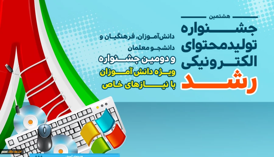 موفقیت پردیس زینبیه در هشتمین جشنواره تولید محتوای الکترونیکی رشد