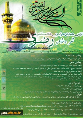 اولین همایش سراسری، دانشگاهی شعر و مشاعره رضوی