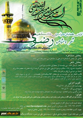 اولین همایش سراسری، دانشگاهی شعر و مشاعره رضوی