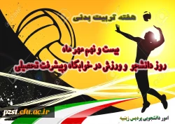 گرامیداشت هفته تربیت بدنی