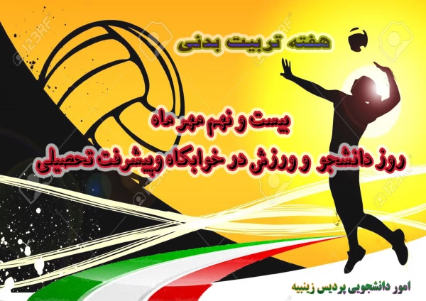 گرامیداشت هفته تربیت بدنی