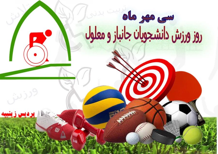 گرامیداشت هفته تربیت بدنی