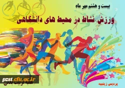 گرامیداشت هفته تربیت بدنی